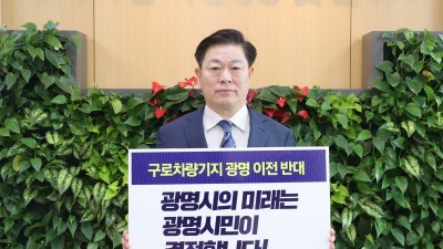 “광명시의 미래는 광명시민이 결정합니다” 박승원 광명시장, 구로차량기지 광명이전 반대 챌린지 참여