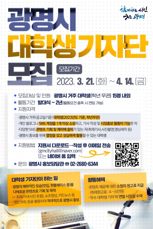 (광명2)광명시는 젊은 세대의 상상력과 참신한 아이디어를 바탕으로 SNS 등을 활용하여 적극적으로 시정을 홍보하기 위해 광명시 대학생기자단을 오는 21일부터 4월 14일까지 모집한다.jpg