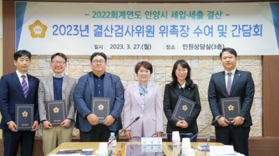 안양시의회, 2022회계연도 결산검사위원 위촉