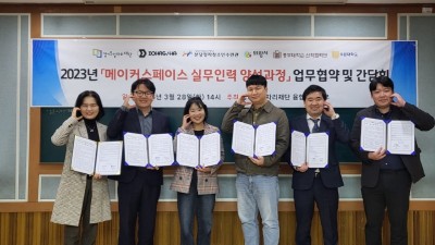 경기도일자리재단, ‘메이커스페이스 실무형 인재 양성’ 5개 기관과 업무협약 체결