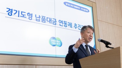 경기도, 전국 지자체 최초로 ‘경기도형 납품대금 연동제’ 시행