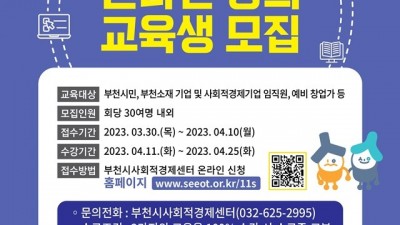 부천시, 사회적경제 교육 ‘시옷스쿨’ 수강생 모집