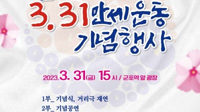 군포시, 104년 전 독립만세운동 군포장에서 재연...군포 3.31 만세운동 기념행사 개최