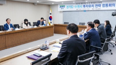 경기도, 수원시 미래 성장 동력 마련을 위한 전략 합동회의 개최