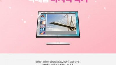 인성아이티, 컴퓨존의 특별한 봄맞이 이벤트 피벗모니터 HP Elite Display 24인치 할인 행사 진행