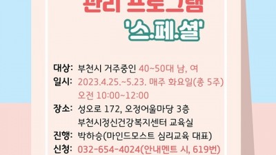 부천시, 40~50대 시민을 위한 정신건강 강좌 운영