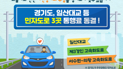 경기도, 민자도로 3곳 통행료 동결 결정