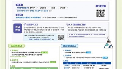 제4회 ICT 장애인 보조공학기기 공모전 개최