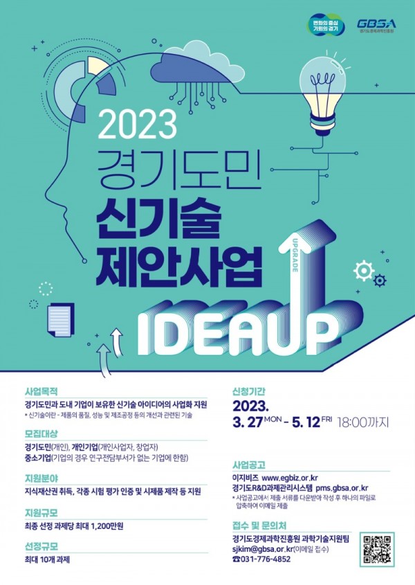 2023년+경기도민+신기술+제안사업+홍보+포스터.jpg