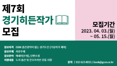 경기도·경콘진, 신진 작가 발굴 위한 ‘제7회 경기히든작가’ 공모전 개최