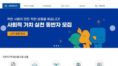 경기도, 착한소비 확대 위해 사회적가치생산품 홍보와 판로지원. 참가기업 모집