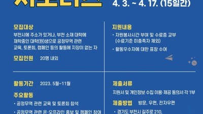 부천시, 공정무역 매력 알릴 제3기 대학생 서포터즈 모집