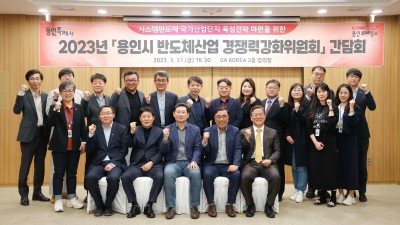 용인시, ‘반도체산업 경쟁력강화위원회’ 워크숍 열고 국가첨단산단 조성 방안 논의