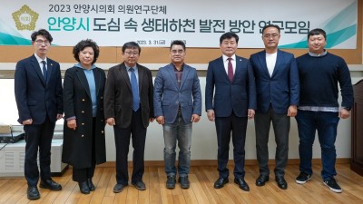 안양시의회 의원연구단체, 「안양시 도심 속 생태하천 발전 방안 연구모임」간담회 개최