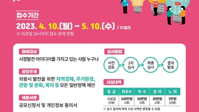 2023년 의왕시 정책 아이디어 공모 실시