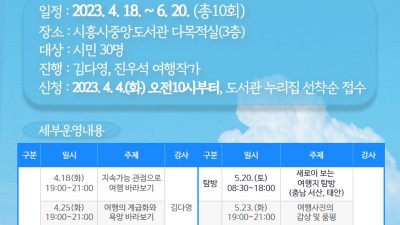 시흥시중앙도서관, 인문학적 시각으로 만나는 ‘여행의 재발견’ 프로그램 참가자 30명 모집