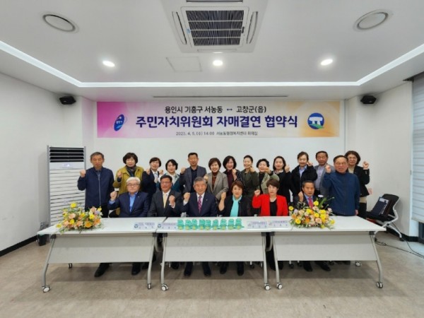15. 서농동 주민자치위원회는 전라북도 고창군 고창읍 주민자치위원회와 ‘상호 교류 및 농산물 직거래를 위한 자매결연 협약’을 맺었다..jpg