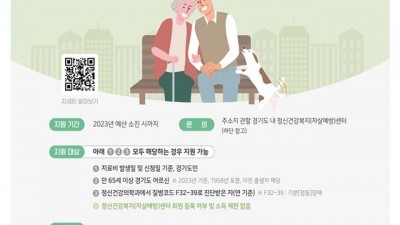 부천시, 노인 정신건강 증진 위한 치료비 지원한다