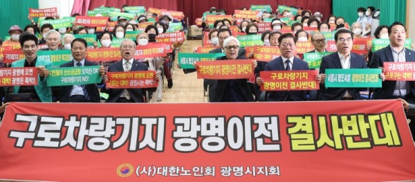 (광명1-사진추가)광명시 어르신 100여 명은 ‘구로차량기지 광명 이전 결사반대’ 결의대회를 개최했다.jpg