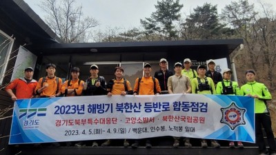 경기도북부특수대응단, 해빙기 북한산국립공원 등반로 합동점검 실시