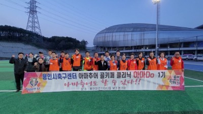 거미손 되고싶나요…용인시축구센터, 시민 골키퍼 축구교실 운영