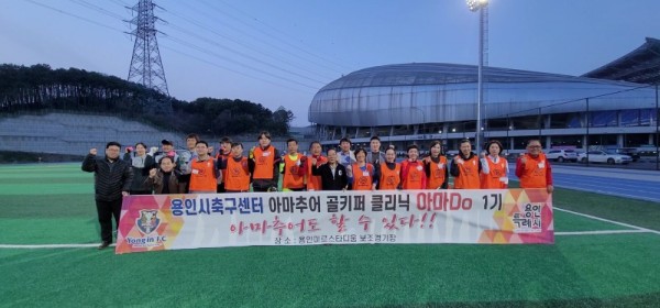 6. 용인축구센터가 시민들을 대상으로 골키퍼교육을 진행하는 아마두단체사진.jpg