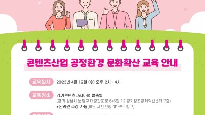 경기도, 12일 저작권 불공정계약 예방을 위해 콘텐츠 산업 종사자 법률교육 개최