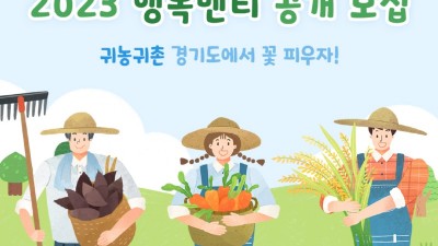 경기도귀농귀촌지원센터, 2023 초보 귀농인 모집