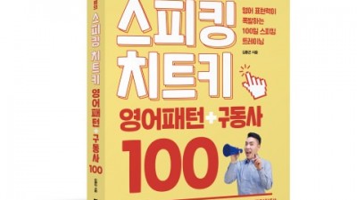 다락원 출판사 ‘액팅글리시 곤쌤의 스피킹 치트키 영어패턴+구동사 100’ 출간