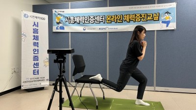 시흥체력인증센터, 비대면 체력증진교실 참가자 모집...“집에서 편하게 운동해요”