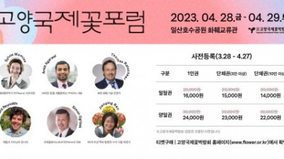 고양국제꽃박람회, 화훼 산업 활성화 위한 교류의 장 ‘2023 고양국제꽃포럼’ 개최