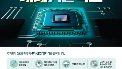 4차산업 핵심 인력 양성 ‘경기도미래기술학교’, 반도체 분야 2개 과정 교육생 모집