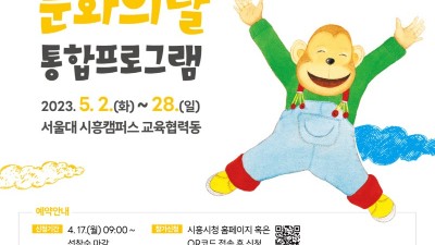 시흥시, ‘어린이 문화의 달’ 통합 프로그램 추진... 내달 2일부터 한 달간 전시, 공연, 체험 풍성