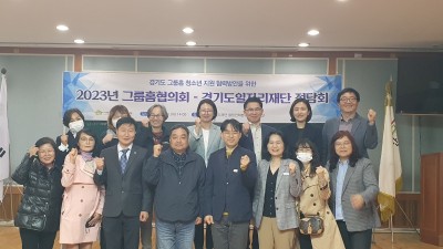 경기도일자리재단, 경기지역 그룹홈 아동청소년 취업 지원 위한 정담회 개최