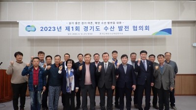 2023년 제1회 경기도 수산 발전 협의회 열어