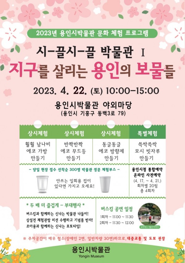 5. 용인시박물관이 지구의 날을 기념해 마련한 