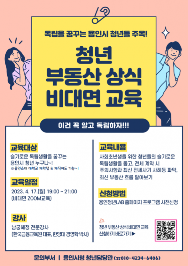 4. 용인특례시가 마련한 청년 부동산 상식 비대면 교육 포스터.png