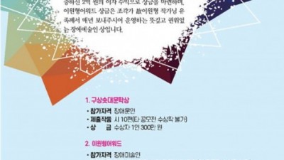 한국장애예술인협회, 제33회 구상솟대문학상·제6회 이원형어워드 공모 진행