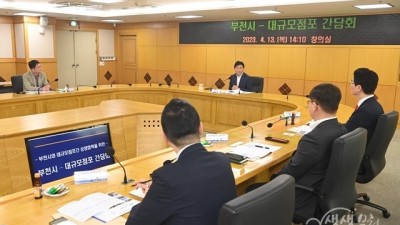 부천시, 대규모점포 관계자 간담회 개최…지역 상생 발전 힘 모아