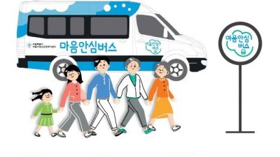 서울시정신건강복지센터, 트라우마 회복 위한 ‘찾아가는 마음안심버스’ 운영