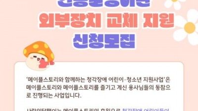 사랑의달팽이, 인공와우 외부장치 교체 지원 대상자 모집