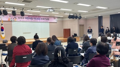 수지구, 145곳 어린이집 원장들과 소통의 장 마련