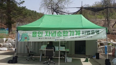 용인특례시, ‘재활용 착한 나누미’ 자원순환가게 문 열었어요