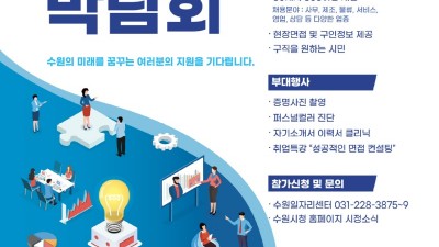 ‘2023 수원시 일자리박람회’개최, 302명 채용