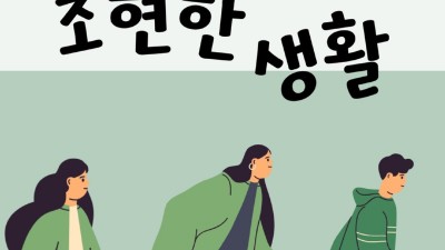 광명시정신건강복지센터, 정신질환 경험자가 직접 전하는 회복 이야기 ‘조현한 생활’ 개설