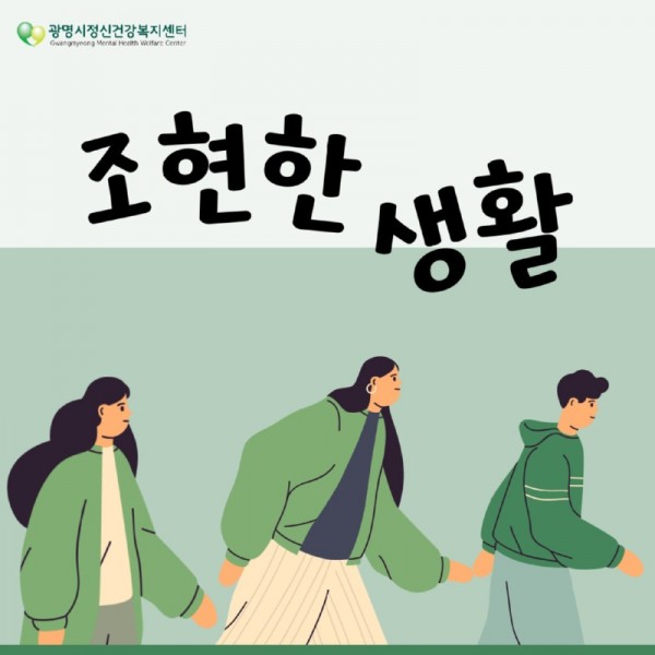 (광명4)조현병 당사자들이 정신질환 회복 과정 등을 직접 들려주는 팟캐스트 ‘조현한 생활’이 눈길을 끌고 있다.jpg