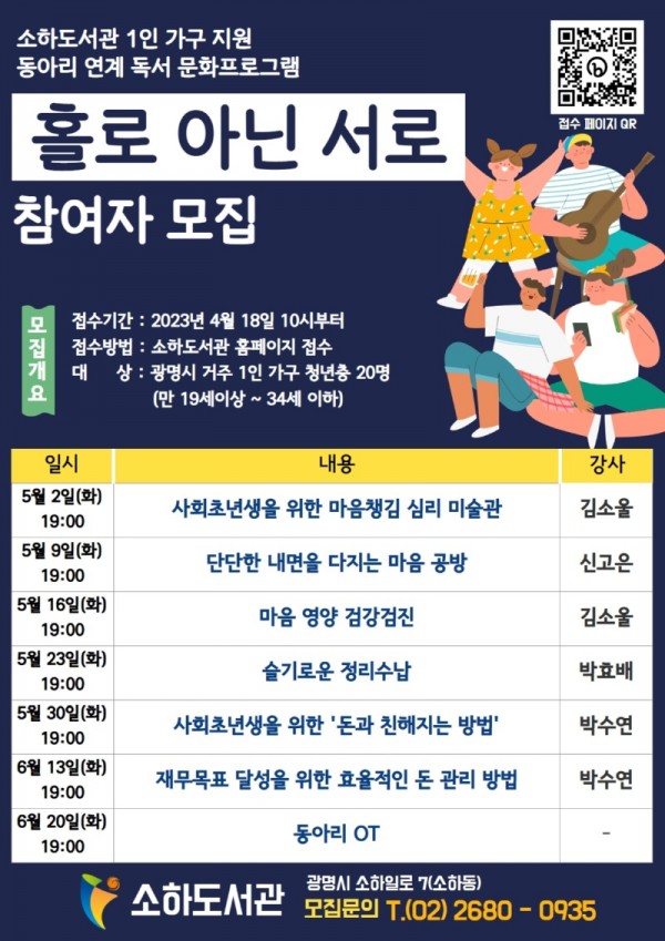 (광명6)광명시 소하도서관은 오는 5월부터 8월까지 광명시 거주 1인 가구를 대상으로 하는 1인 가구 지원 프로그램 ‘홀로 아닌 서로’를 운영한다.jpg