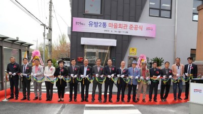 처인구 유림동, 유방2통 마을회관 준공식 개최