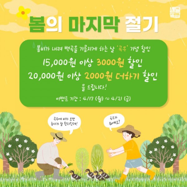 참고1_곡우(봄의마지막절기)프로모션_230414.jpg