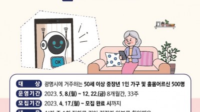 광명시, AI로 중장년 건강 챙긴다… AI 케어콜 참여자 모집